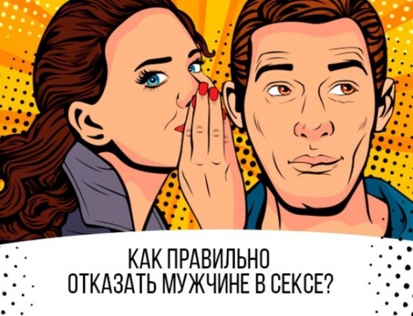 Как правильно отказать мужчине в сексе? Как правильно отказать мужчине в сексе?