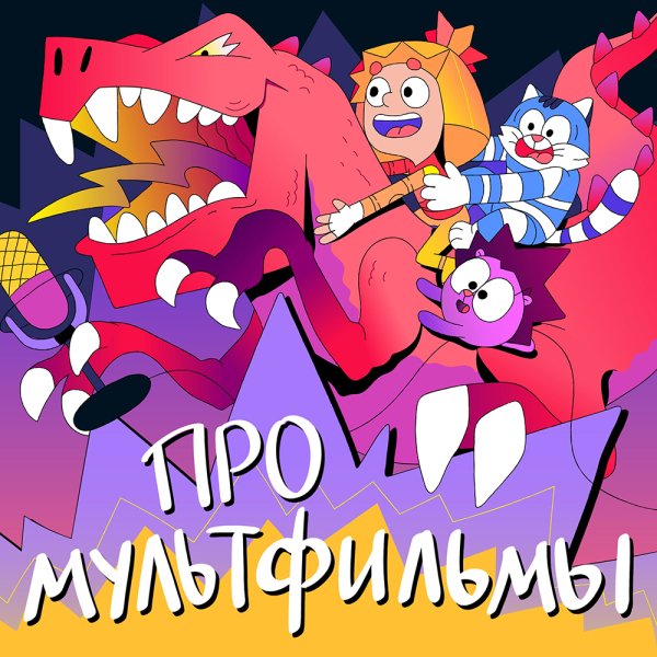 О конфликтах с родителями, английском языке и любви к чтению: 10 подкастов для детей и подростков О конфликтах с родителями, английском языке и любви к чтению: 10 подкастов для детей и подростков