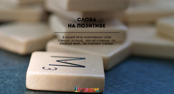 Слова на позитиве Слова на позитиве