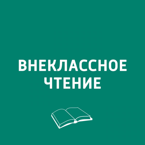 О конфликтах с родителями, английском языке и любви к чтению: 10 подкастов для детей и подростков О конфликтах с родителями, английском языке и любви к чтению: 10 подкастов для детей и подростков