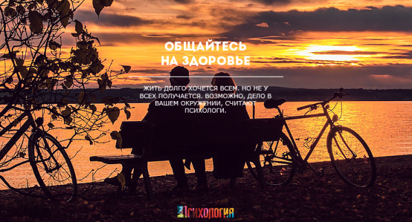 Общайтесь на здоровье Общайтесь на здоровье