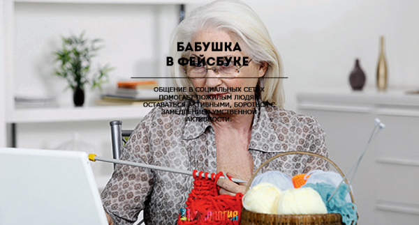 Бабушка в «Фейсбуке»