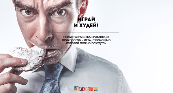 Играй и худей! Играй и худей!