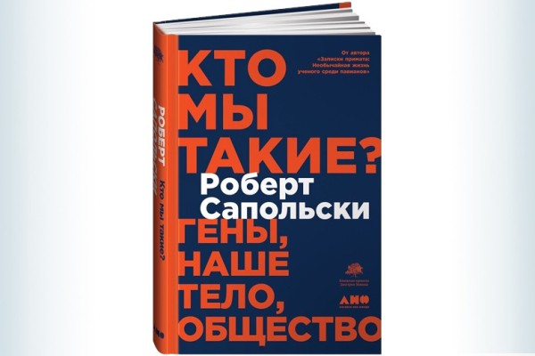 Роберт Сапольски. Кто мы такие? Часть 1 Роберт Сапольски. Кто мы такие? Часть 1