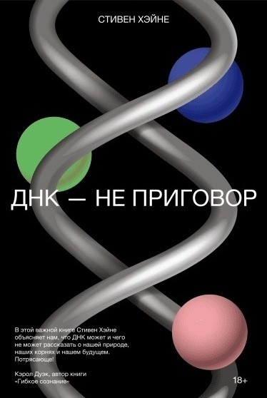 ДНК – не приговор. Удивительная связь между вами и вашими генами ДНК – не приговор. Удивительная связь между вами и вашими генами