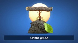 Сила духа. Что это такое и как ее развить Сила духа. Что это такое и как ее развить